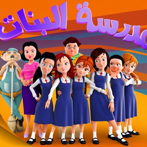 حلقات مدرسة لبنات بدون نت 2024 logo