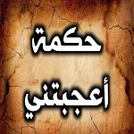 Cover Image of Tải xuống حكمة اعجبتني حكم تزهل العقول  APK