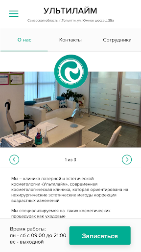 Клиника Ультилайм Screen 2