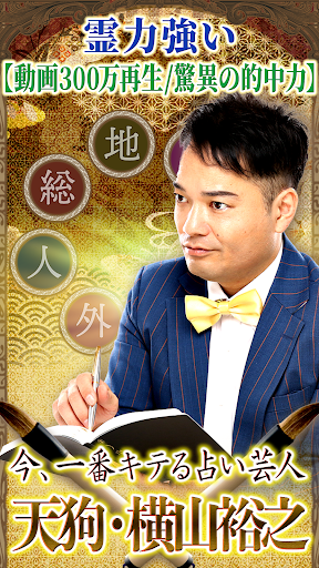 Android application 天狗横山の姓名判断占い screenshort