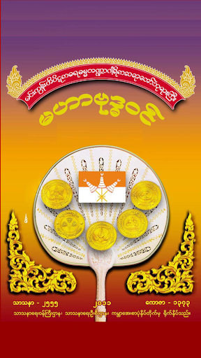 Android application MahaBuddhavan ( မဟာဗုဒ္ဓဝင် ) screenshort
