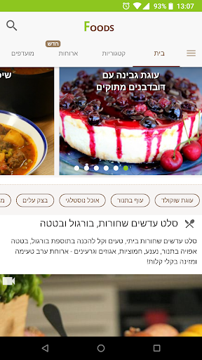 Android application Foods מתכונים screenshort
