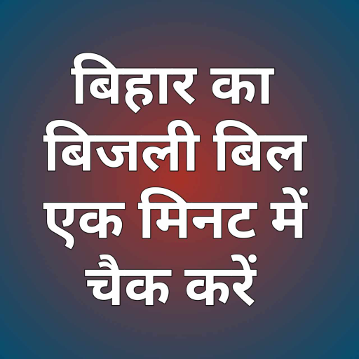साउथ बिहार बिजली बिल logo