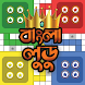 বাংলা লুডু (Bangla Ludo) - Androidアプリ
