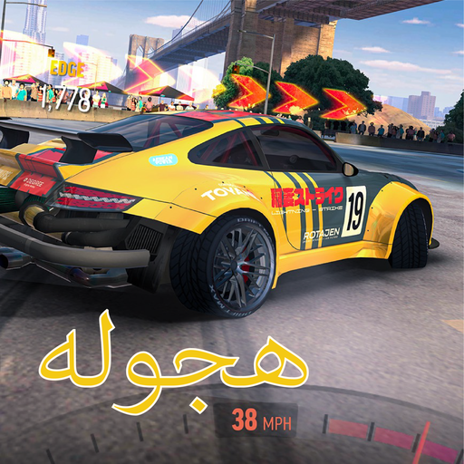 هجولة كلوب - ‏سيارات تطعيس Download on Windows