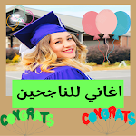 Cover Image of 下载 اغاني النجاح والتفوق 1.0 APK