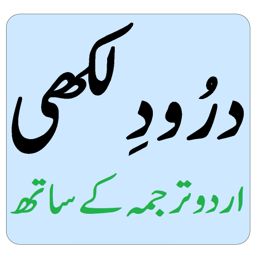 Darood-e-Lakhi Urdu درُود لکھی logo