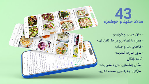 Android application طرز تهیه 43 نوع سالاد 2023 screenshort