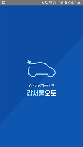 Android application 강서울오토 - 딜러매물 공유 시스템 screenshort