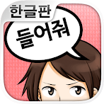 이야기 들어줘>< 연애상담 어플