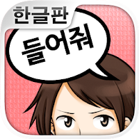 이야기 들어줘>< 연애상담 어플