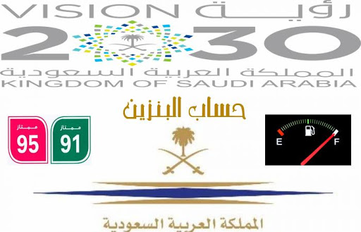 حساب البنزين