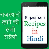 Rajasthani Recipe in Hindi icon