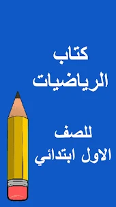 كتب الاول ابتدائي - العراق