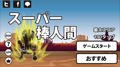 Download スーパー棒人間 爽快連打ゲーム On Pc Mac With Appkiwi Apk Downloader