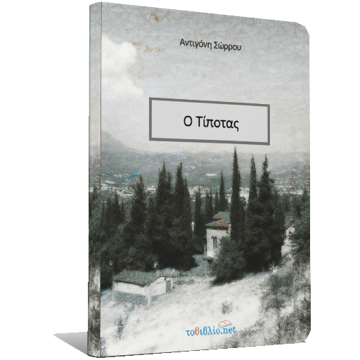 Ο Τίποτας, Αντιγόνη Σώρρου logo