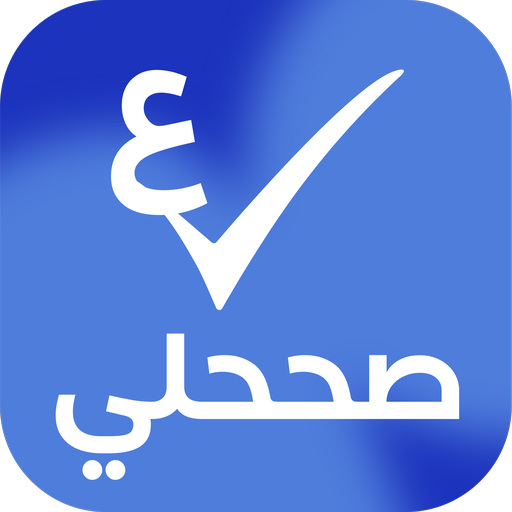 صححلي logo