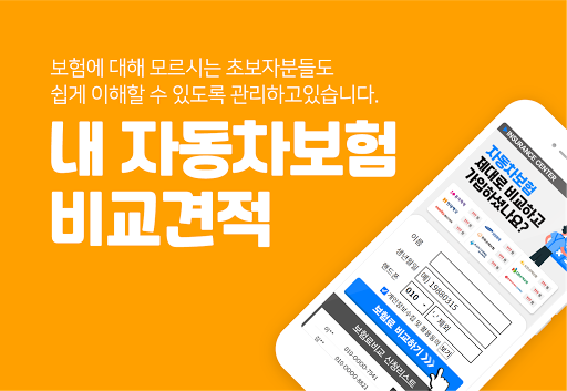Android application 자동차 보험료 계산기 - 자동차보험 가격비교 자동차보험 screenshort