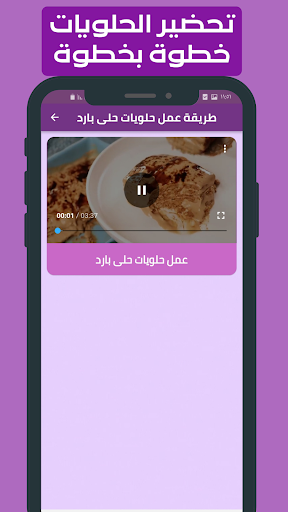 طريقة عمل الحلويات فيديو Screen 3