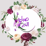 Cover Image of Download صور صباح الخير 1 APK