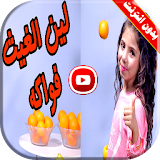 كليب الفواكة لين الغيث | قناة كراميش بدون انترنت icon