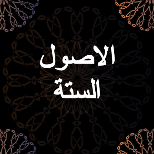 شرح الاصول الستة - محمد بن عبد logo