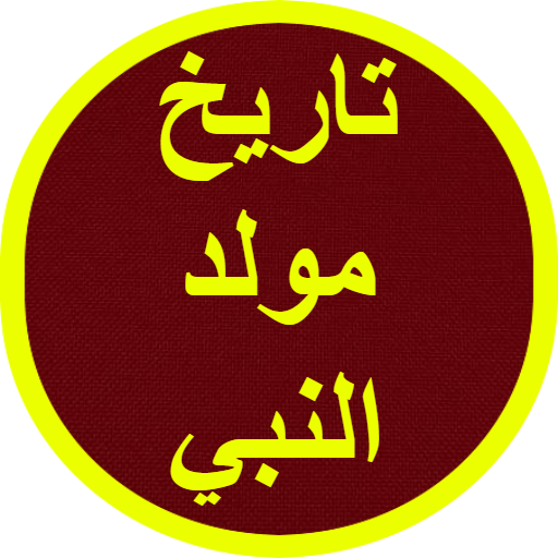 تاريخ مولد النبي logo