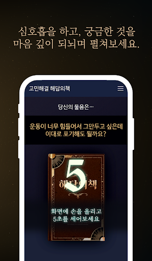 고민해결 해답의책 - 나의 고민 해결의책 해답을 찾아라 Screen 2