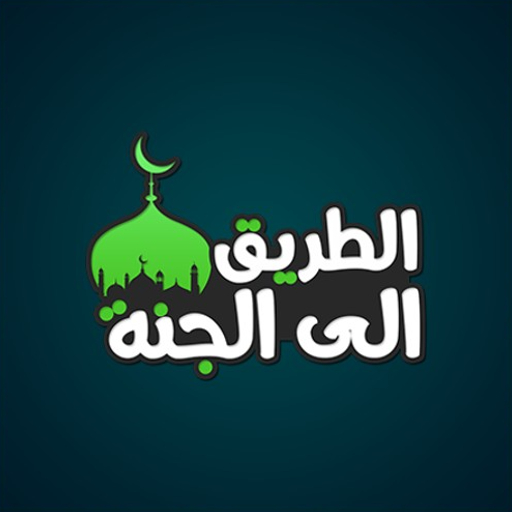 الطريق الى الجنة logo