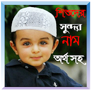 Baby Beautiful Name-শিশুর সুন্দর নাম