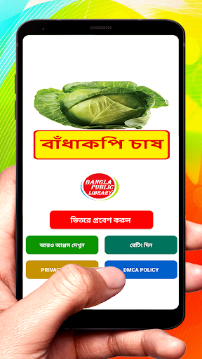 Android application বাঁধাকপি চাষের সঠিক পদ্ধতি screenshort