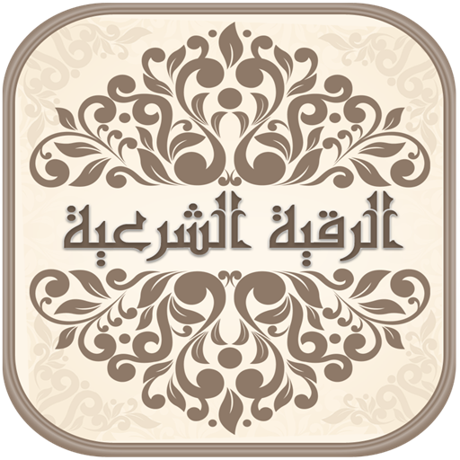 الرقية الشرعية الكاملة logo