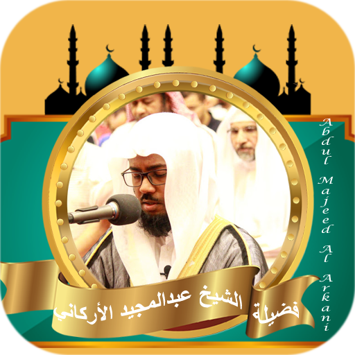 قران الشيخ عبد المجيد الاركاني