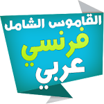 الشامل قاموس فرنسي عربي Apk