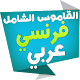 الشامل قاموس فرنسي عربي تنزيل على نظام Windows