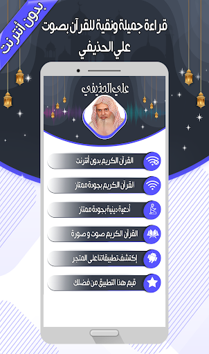 علي الحذيفي - القرآن بدون نت Screen 2