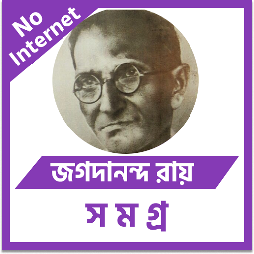 জগদানন্দ রায় logo