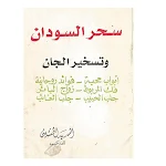 Cover Image of डाउनलोड كتاب سحر السودان وتسخير الجان  APK