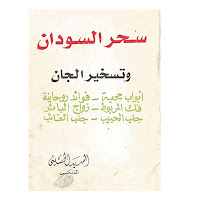 كتاب سحر السودان وتسخير الجان