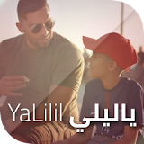 Ya Lili Balti et Hamouda - بلطي و حمودة يا ليلي icon