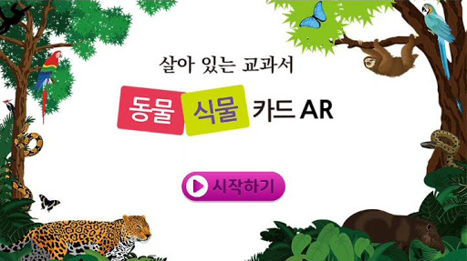 Android application 미래과학 AR - 태양계 행성 및 동식물 100 screenshort