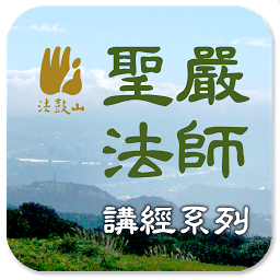 Obraz ikony: 维摩经－圣严法师