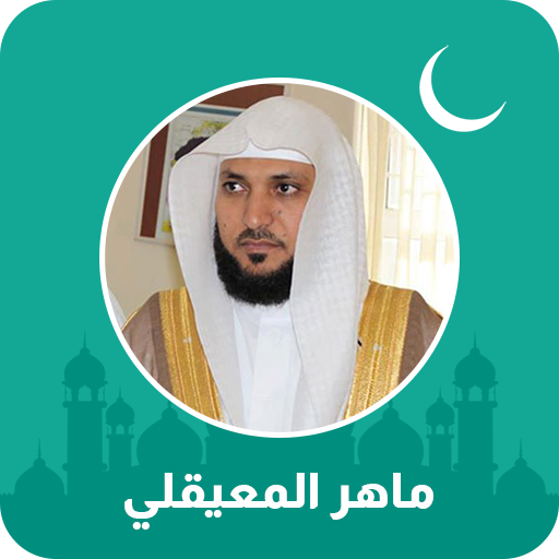 ماهر المعيقلي قران كامل دانلود در ویندوز
