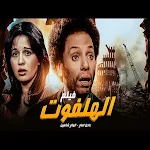 Cover Image of Unduh فلم الهلفوت كامل  APK