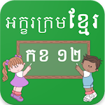 Cover Image of Herunterladen Lernen Sie Khmer-Alphabete  APK