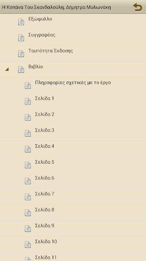 Η κοπάνα του Σκαν…, Δ.Μυλωνάκη Screen 2