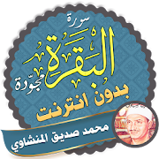 Surah Al Baqarah Full siddiq el minshawi Offline
