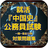 就活 『中国史』公務員試験対策問題集 一問一答全70問 icon