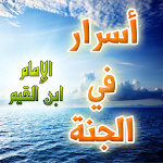 Cover Image of Download اسرار في الجنة - ابن القيم الج  APK