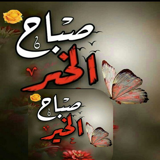 ملصقات صباح ومساء الخير جديدة logo